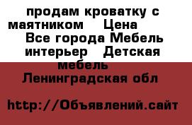 продам кроватку с маятником. › Цена ­ 3 000 - Все города Мебель, интерьер » Детская мебель   . Ленинградская обл.